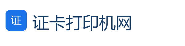 证卡打印机网 证卡打印机网